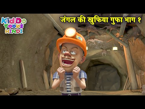 जंगल की खुफिया गुफा भाग १ | Boonie Bears | Bablu Dablu Hindi Cartoon Big Magic | Kiddo Toons Hindi