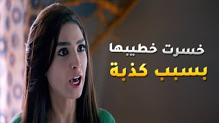 كمش خطيبته بتكذب عليه وواجهها بالحقيقة وفسخ خطوبته وراح لابوها يسمع قصته 😱 - حالة عشق