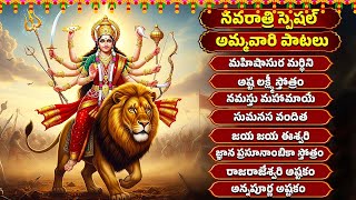 నవరాత్రి స్పెషల్ | అమ్మవారి పాటలు | మహిషాసుర మర్ధిని | Durga Devi Songs |  Navratri Songs