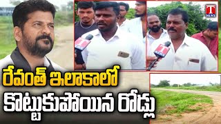Special Report on Roads Were Washed by Rain | Revanth Reddy & Congress Govt | T News