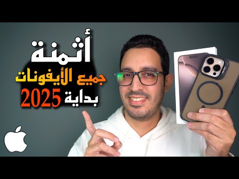 أثمنة جميع الأيفونات في المغرب 🇲🇦 - في بداية سنة 2025 😍