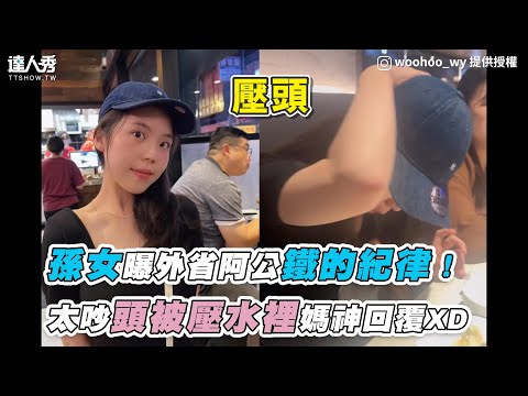 【孫女曝外省阿公鐵的紀律！太吵頭被壓水裡媽神回覆XD】｜woohoo_wy