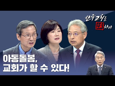 [CTS 한국교회를 논하다] 523회ㅣ아동돌봄, 교회가 할 수 있다!