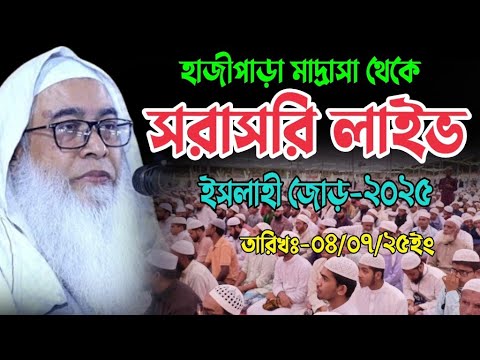 I Tv Bangla Waz is live! || হাজীপাড়া মাদ্রাসা থেকে সরাসরি লাইভঃ-শায়েখ মাওলানা আব্দুল আউয়াল সাহেব