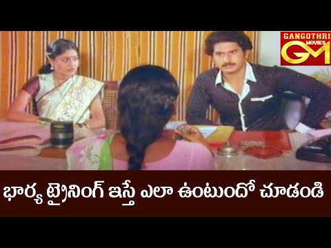 భార్య ట్రైనింగ్ ఇస్తే ఎలా ఉంటుందో చూడండి | Suman | Vijayashanti |#GangothriMovies