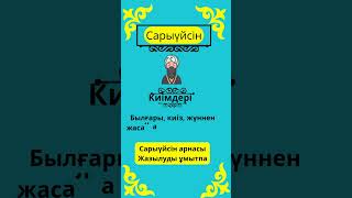 Сары үйсін руының тарихығ қысқаша шежіре және жалпы ру туралы мағлұматтар. #rek