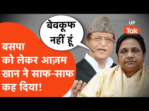 Azam Khan On BSP: मायावती से मुलाकात, बसपा में एंट्री, आज़म खान ने कर दिया साफ!