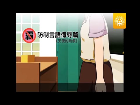 教育部反霸凌宣導卡通-防制言語汙辱篇《天使的吻痕》 - YouTube