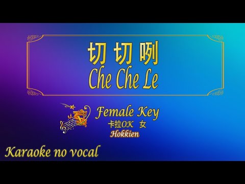 切切咧 【卡拉OK (女)】[Hokkien]《KTV KARAOKE》 – Che Che Le (Female)