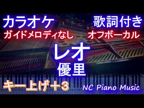 【オフボーカル女性キー上げ+3】レオ / 優里【カラオケ ガイドメロディなし 歌詞 フル full】