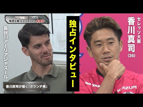 【サッカー】セレッソ大阪の大黒柱・香川真司 × 長谷川アーリアジャスール 独占インタビュー ｜サタデーナイトJ