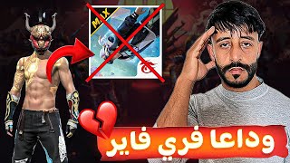 وداعا فري فاير 💔
