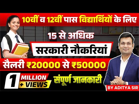 10th 12th pass govt jobs | 10वीं 12 वीं पास विद्यार्थियों के लिए सरकारी नौकरी | Aditya Patel Sir