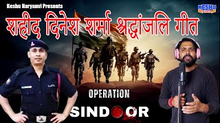 शहीद दिनेश शर्मा श्रद्धांजलि गीत #OperationSindoor : Dinesh Sharma | Krishan Dagar | Keshu Haryanvi
