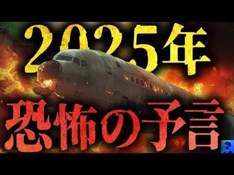 2025年はヤバい。恐怖の予言（私が見た未来、たつき諒）