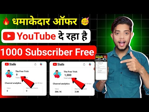 YouTube दे रहा है 1000 Subs FREE 🤫 Subscriber Kaise Badhaye | Subscriber Kaise Badhaye Youtube Par |