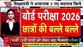 Board Exam 2026 Big Update/Board Exam 2026 Latest News/Board Exam 2026 News #boardexam2026