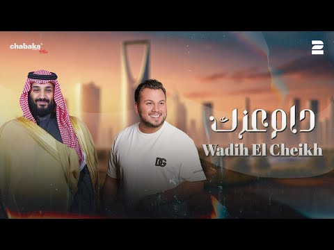 Wadih El Cheikh - Dam Ezzak Ya Watan (Official Lyric Video) | وديع الشيخ - دام عزك يا وطن
