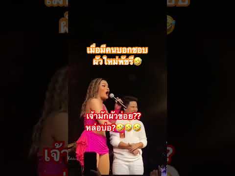มันกะหล่ออยู่ แต่มันเป็นผัวกู๊🤣🤣 #ใหม่พัชรี #นักร้อง #หมอลำ #ตลก #ขำๆ #youtubeshorts #mvp