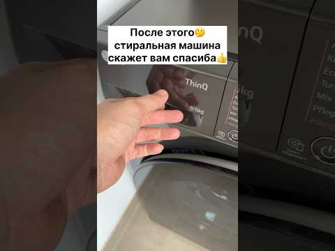 После этого стиральная машина скажет вам спасиба #германия #лайфхаки #стиральнаямашина