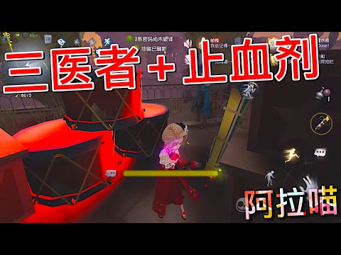 【第五人格】医生！三医者+止血剂！=(^.^)= 迅速回血！边补边遛！