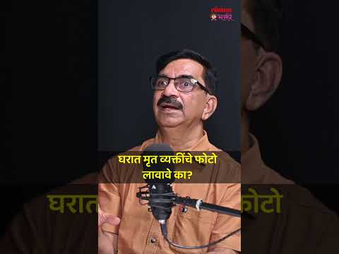 घरात मृत व्यक्तींचे फोटो लावावे का? #shorts #vastutips #lokmatbhakti