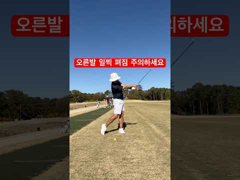 다운스윙 회전력 감소, 오른발이 일찍 펴짐