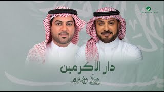 Majid Almohandes & Waled Alshami - Dar Al Akrameen | 2025 | ماجد المهندس ووليد الشامي - دار الأكرمين