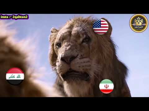 حال الشعب العراقي ويا ايران وامريكا لقطة من الفيلم العالمي سيمبا تصميم حزين