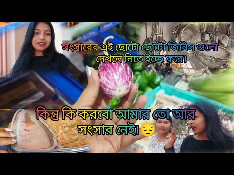 যেটা দেখছি সেটাই নিতে ইচ্ছে করছে ,কিন্তু কি করবো আমার তো আর সংসার নেই 😔