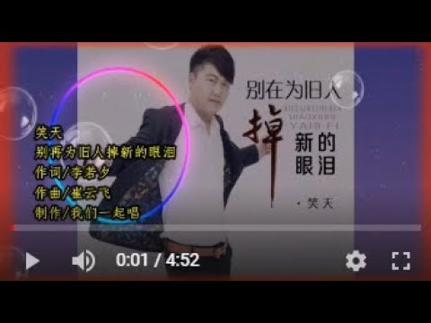 笑天   別再為舊人掉新的眼淚DJ版   MTV