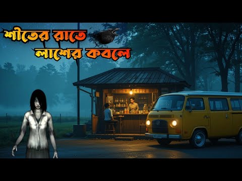 Siter Raate Lasher Kobole | শীতের রাতে লাশের কবলে |Bhuter Golpo| bangla bhuter cartoon| horror story