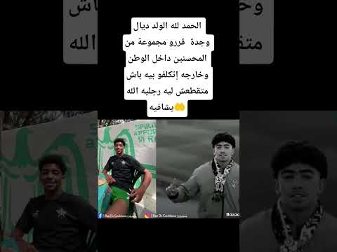 الحمد لله الولد ديال وجدة  قررو مجموعة من المحسنين داخل الوطن وخارجه إتكلفو بيه