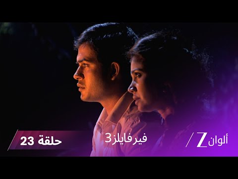 مسلسل فير فايلز 3 حلقة 23 كاملة - زي الوان