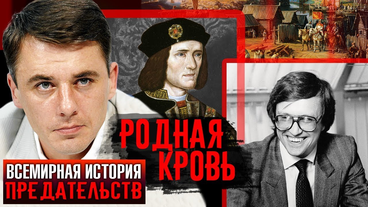 Родная кровь. Всемирная история предательств