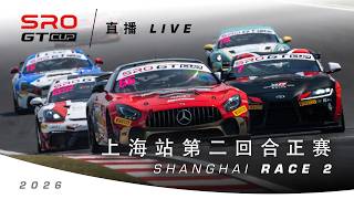 🇨🇳 直播 | 上海站 | 第二回合正赛 | SRO GT杯2026