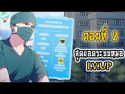EP.2⚕️ ฉันจะต้องรักษาให้ได้ ระบบสกิลเทพ ปลุกชีพห้องฉุกเฉิน  พลังเทพทรู! | สุดยอดระบบหมอเลเวลอัพ