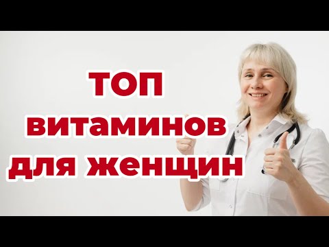 ТОП витаминов для женщин.  Доктор Лисенкова