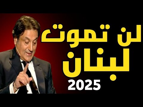 ميشال حايك يرصد ب احترافية توقعات و احداث لم يسبق لها مثيل في لبنان 2025