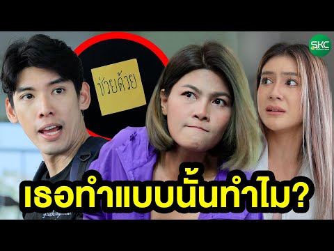 เธอทำแบบนั้นทำไม?