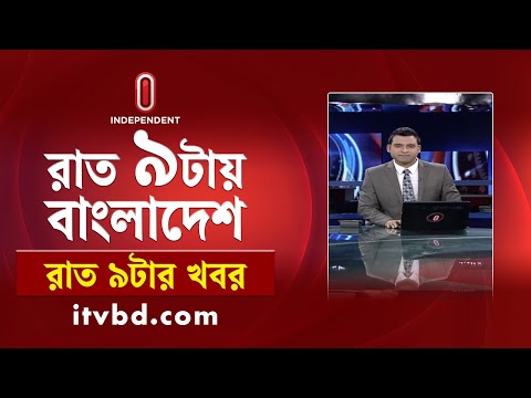 News at 9 PM I রাত ৯ টার খবর | 10 january 2025 | Independent TV