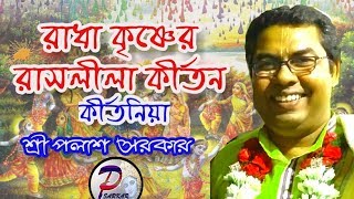 RASLILA KIRTAN PALASH SARKAR // রাসলীলা কীর্তন শিল্পী পলাশ সরকার