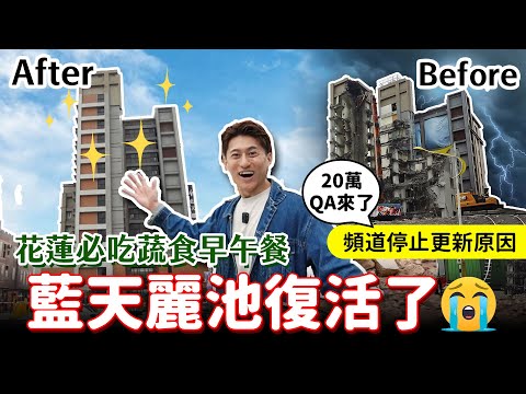 花蓮地震後滿血回歸🔥20萬訂閱QA，頻道停止更新原因...