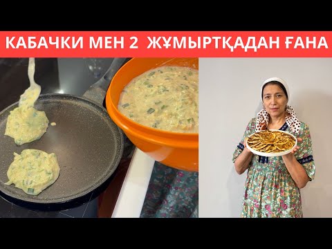 Жазда таптырмайтын ӨТЕ ОҢАЙ жасалатын ТІСКЕБАСАР😍 Кабачкимен жасалатын ПАЙДАЛЫ, МАЙСЫЗ панкейтер