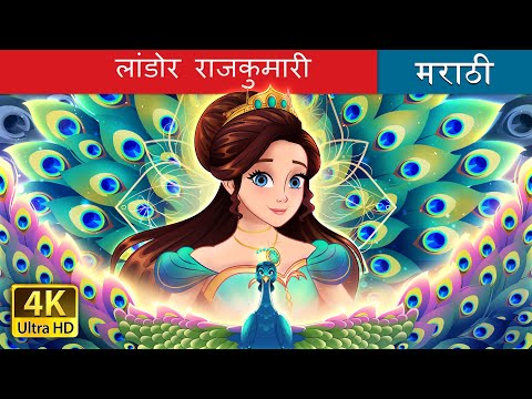 लांडोर राजकुमारी | Peacock Princess in Marathi | Marathi Goshti | Marathi Fairy Tales