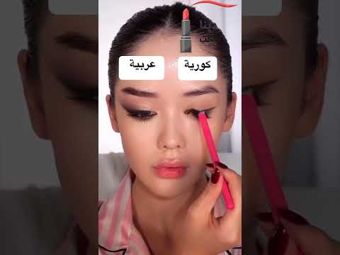 الفرق بين المكياج العربى والكورى🤷‍♀️🤷‍♀️