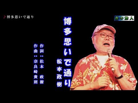 博多思いで通り　松本政樹　♭2・カラオケ
