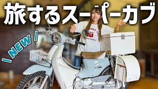 【カブカスタム】眠っていたスーパーカブを2025バイク旅仕様にバージョンアップしました！