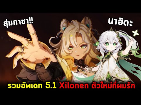 รวมข้อมูลอัพเดทV5.1กับXilonenตัวบัฟใหม่ที่ผมรัก!!และลุ้นสุ่ม