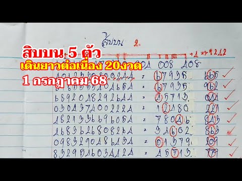 สิบบน 5 ตัว เดินยาวต่อเนื่อง 1กค.68
